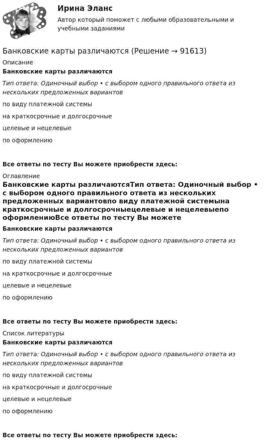      
            Описание
            Банковские карты различаютсяТип ответа: Одиночный выбор • с выбором одного правильного ответа из нескольких предложенных вариантовпо виду платежной системына краткосрочные и долгосрочныецелевые и нецелевыепо оформлениюВсе ответы по тесту Вы можете приобрести здесь:  
            Оглавление
            Банковские карты различаютсяТип ответа: Одиночный выбор • с выбором одного правильного ответа из нескольких предложенных вариантовпо виду платежной системына краткосрочные и долгосрочныецелевые и нецелевыепо оформлениюВсе ответы по тесту Вы можете приобрести здесь:  
            Список литературы
            Банковские карты различаютсяТип ответа: Одиночный выбор • с выбором одного правильного ответа из нескольких предложенных вариантовпо виду платежной системына краткосрочные и долгосрочныецелевые и нецелевыепо оформлениюВсе ответы по тесту Вы можете приобрести здесь:  
            
            
            Банковские карты различаютсяБанковские карты различаютсяБанковские карты различаются по виду … системы Банковские системы и банковское дело ММУ 2023г.Банковские электронные услуги, 42 вопроса (ответы на тест Синергия / МТИ / МОИ / МосАП)Банковские электронные услуги Ответы💯 Банковские электронные услуги (ответы на тест Синергия / МОИ / МТИ / МосАП, сентябрь 2023)Банки и их роль в современной экономикеБанк обратился в суд с иском к субъекту РФ в лице правительства субъекта о взыскании за счет казны субъекта 30 млн руб. гарантийного обеспечения по государственной гарантии субъекта, включающего в себя 20 млн руб. в счет погашения основного долгаБанковская деятельностьБанковская система: её структура и уровни, роль Центрального банкаБанковская система  ШвецииБанковская сфера банковская сфера решение задач