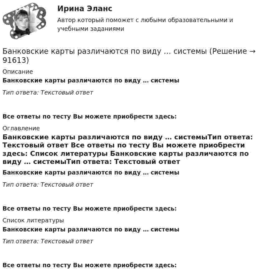      
            Описание
            Банковские карты различаются по виду … системыТип ответа: Текcтовый ответ  Все ответы по тесту Вы можете приобрести здесь:  
            Оглавление
            Банковские карты различаются по виду … системыТип ответа: Текcтовый ответ Все ответы по тесту Вы можете приобрести здесь:  
            Список литературы
            Банковские карты различаются по виду … системыТип ответа: Текcтовый ответ Все ответы по тесту Вы можете приобрести здесь:  
            
            
            Банковские карты различаютсяБанковские карты различаются по виду … системы Банковские системы и банковское дело ММУ 2023г.Банковские электронные услуги, 42 вопроса (ответы на тест Синергия / МТИ / МОИ / МосАП)Банковские электронные услуги Ответы💯 Банковские электронные услуги (ответы на тест Синергия / МОИ / МТИ / МосАП, сентябрь 2023)⭐ Банковские электронные услуги (ответы на тест Синергия / МТИ / МосАП, апрель 2022)Банк обратился в суд с иском к субъекту РФ в лице правительства субъекта о взыскании за счет казны субъекта 30 млн руб. гарантийного обеспечения по государственной гарантии субъекта, включающего в себя 20 млн руб. в счет погашения основного долгаБанковская деятельностьБанковская система: её структура и уровни, роль Центрального банкаБанковская система  ШвецииБанковская сфера банковская сфера решение задачбанковская сфера решение задач