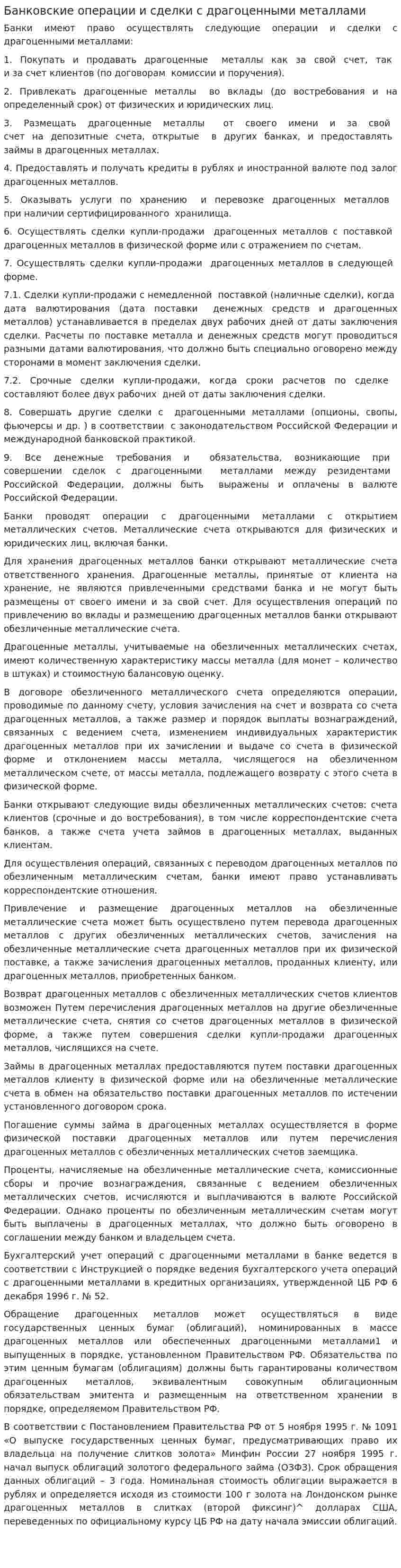 Банковские операции и сделки с драгоценными металлами
