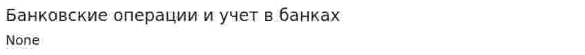 Банковские операции и учет в банках