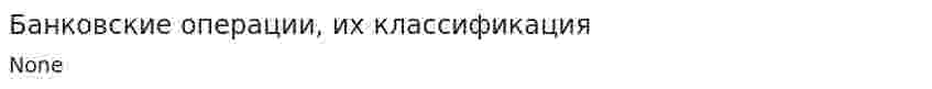 Банковские операции, их классификация. 4