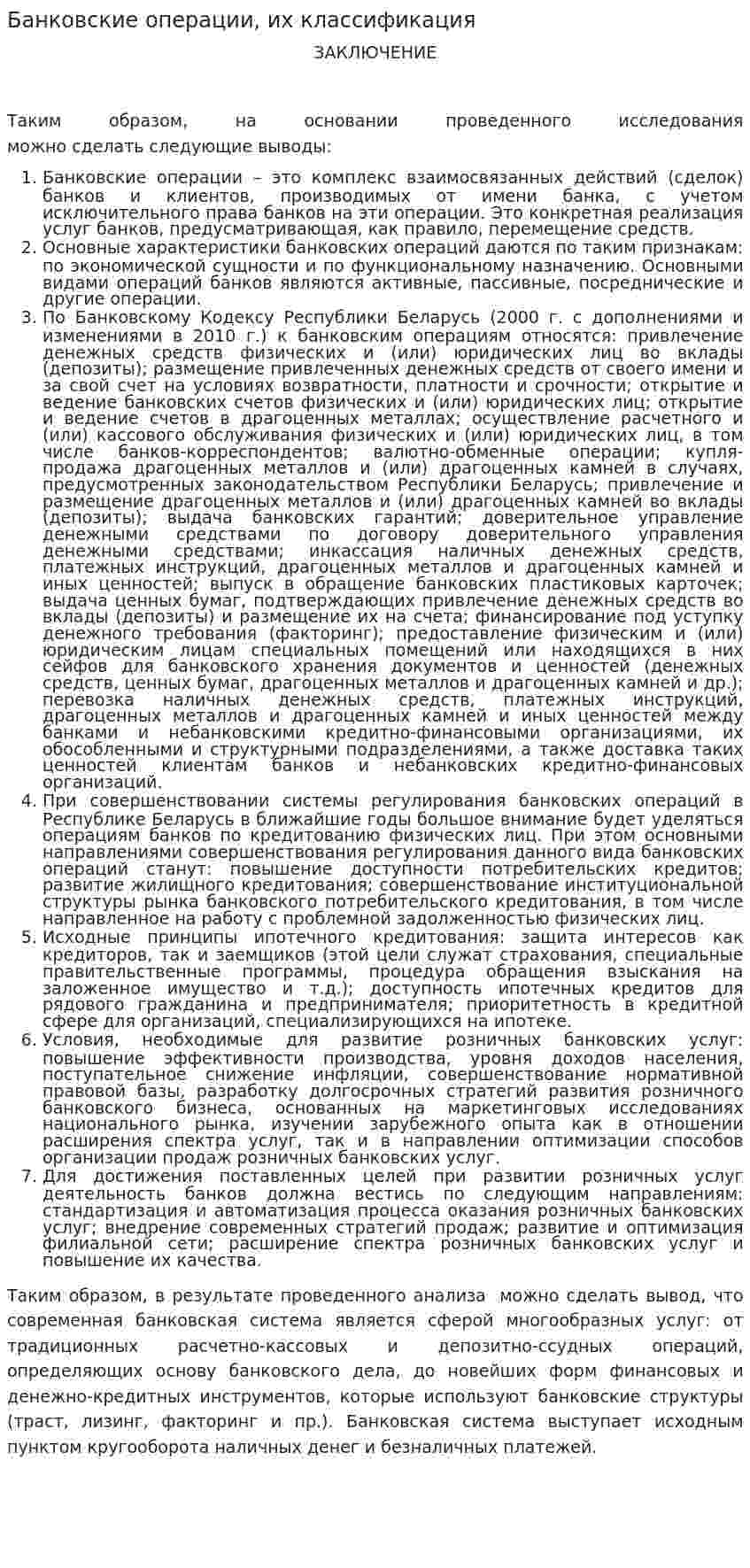 Банковские операции, их классификация