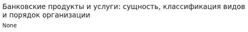 Банковские продукты и услуги: сущность, классификация видов и порядок организации