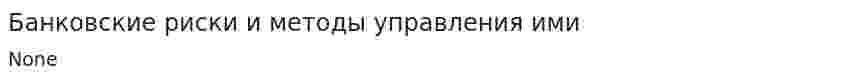 Банковские риски и методы управления ими. 5