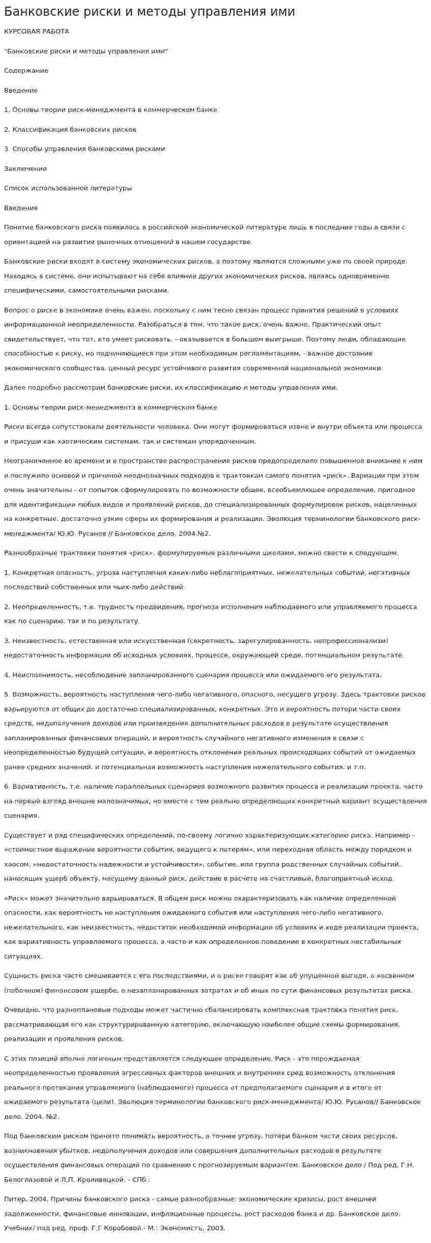 Банковские риски и методы управления ими. 7