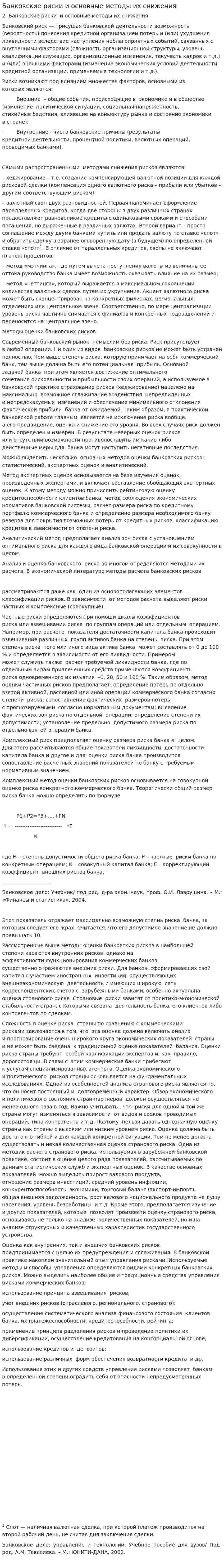 Банковские риски и основные методы их снижения
