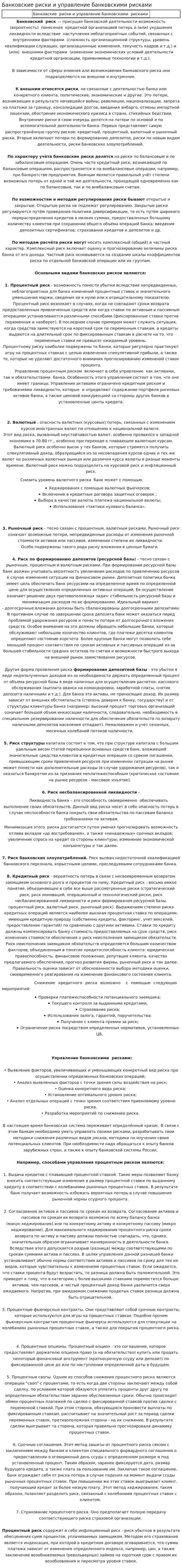 Банковские риски и управление банковскими рисками