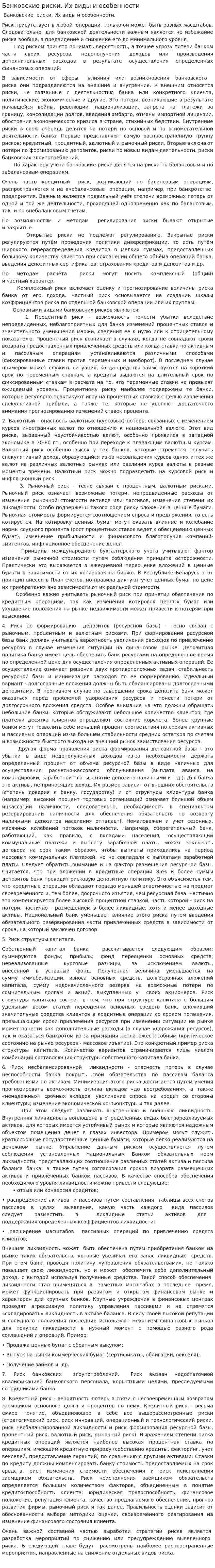 Банковские риски. Их виды и особенности