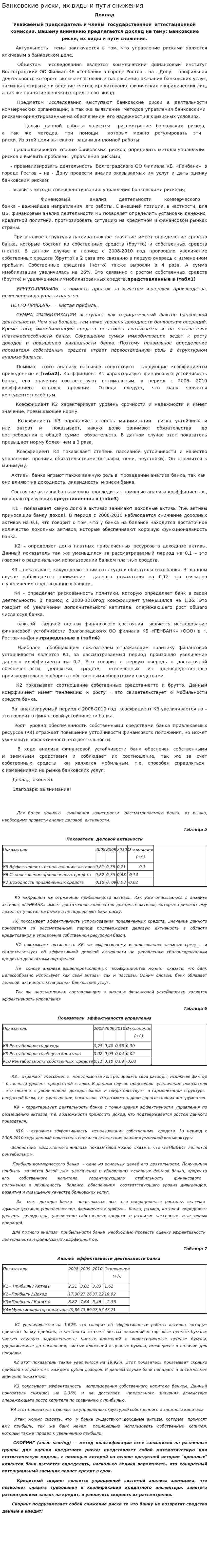 Банковские риски, их виды и пути снижения