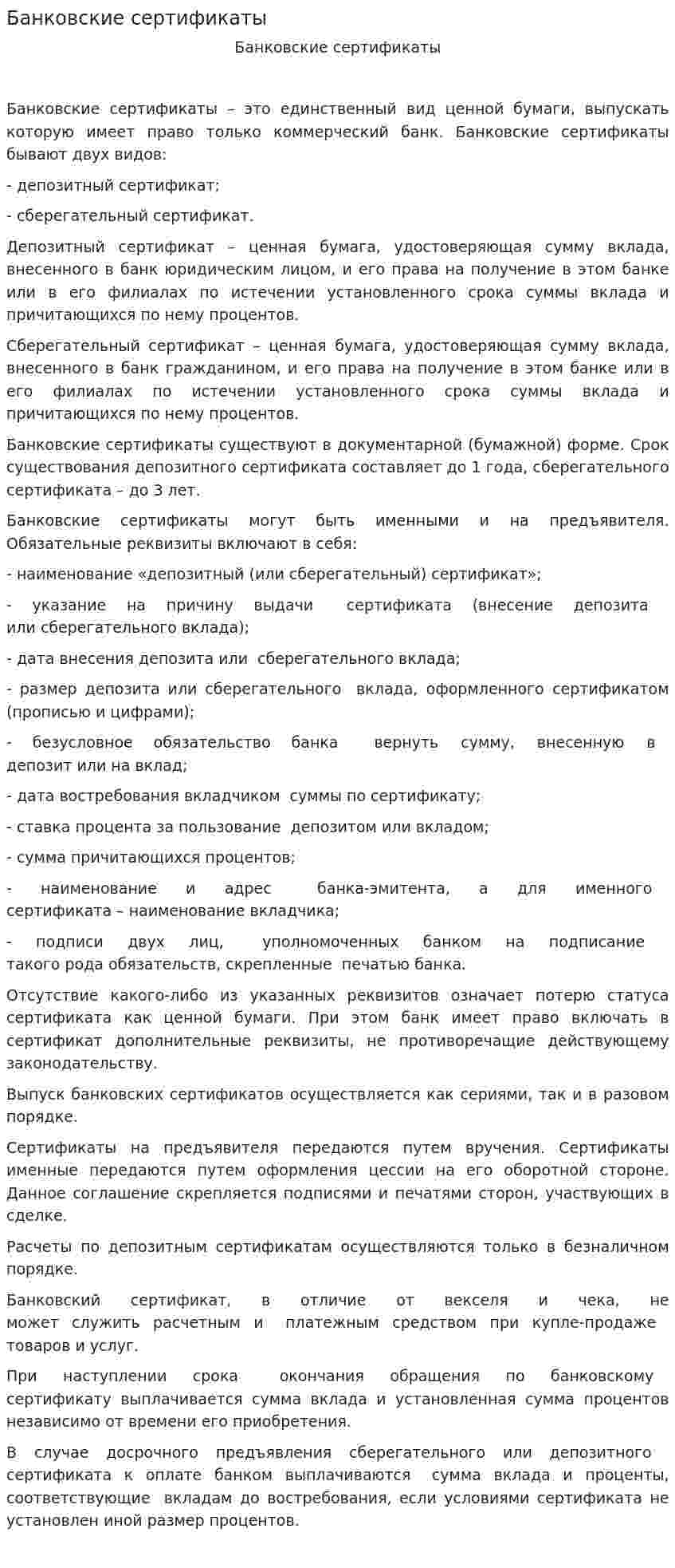Банковские сертификаты. 2