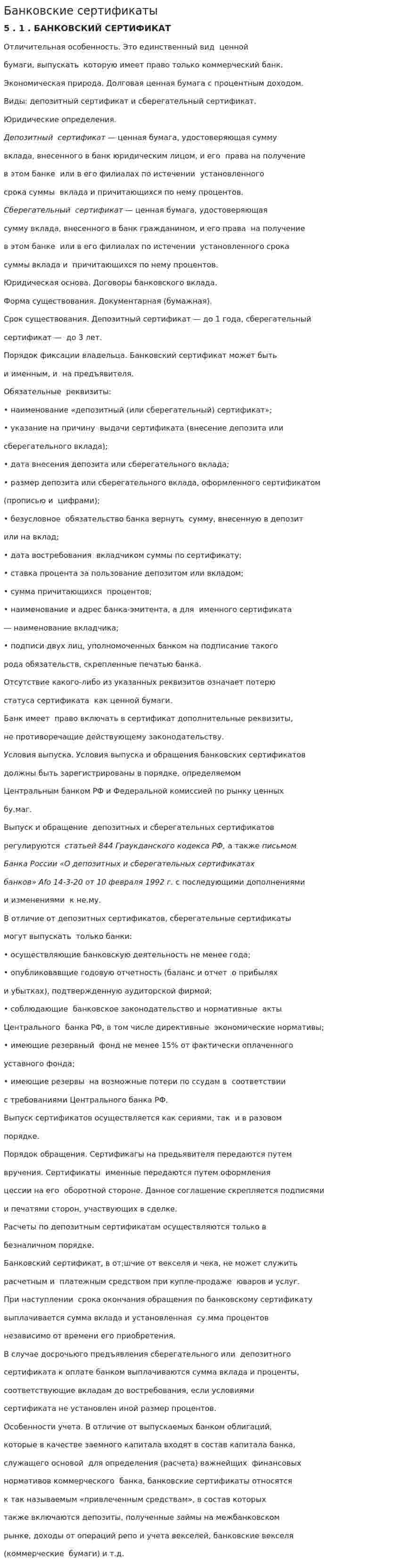 Банковские сертификаты
