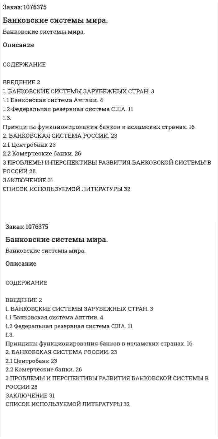 Банковские системы мира. (курсовая работа) 
