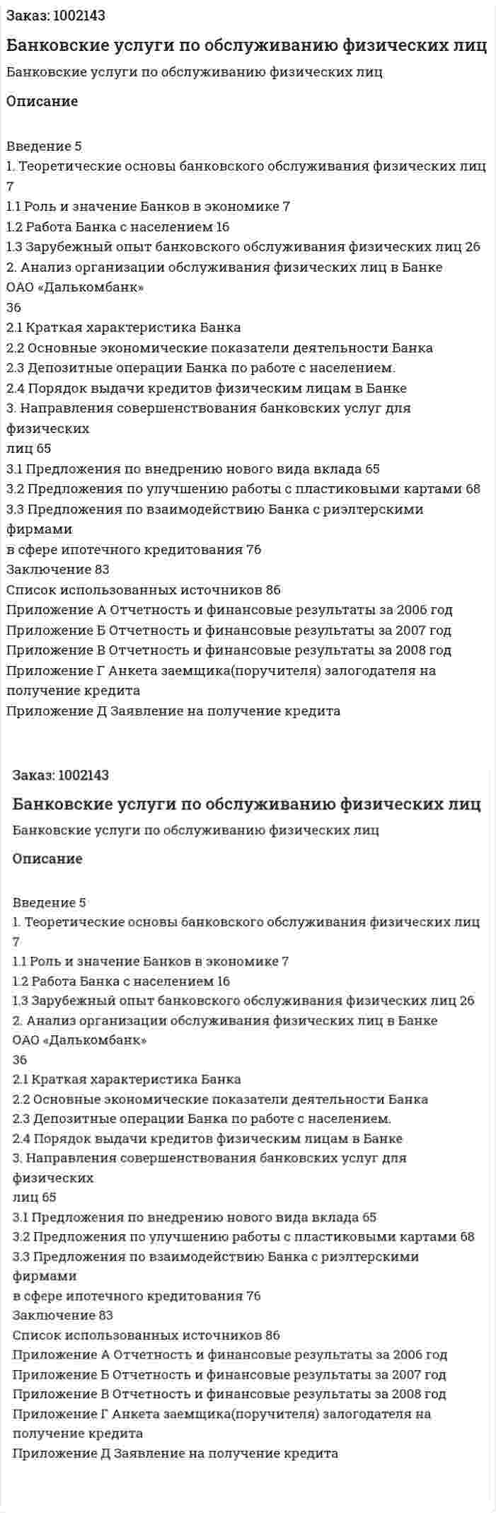 Банковские услуги по обслуживанию  физических лиц (дипломная работа) 