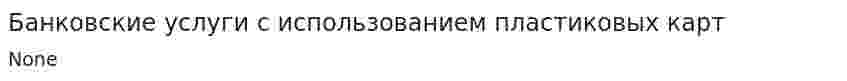 Банковские услуги с использованием пластиковых карт
