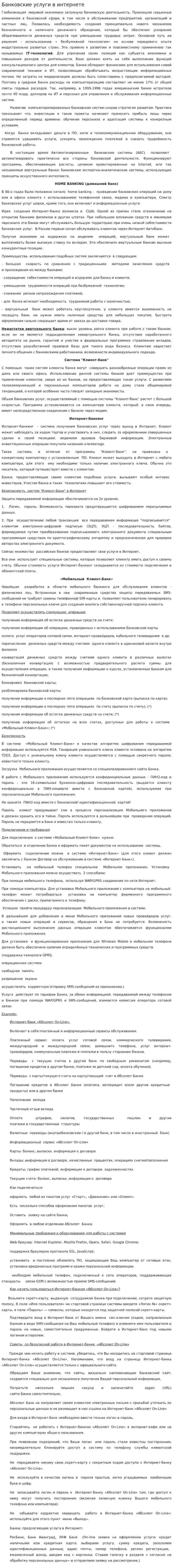 Банковские услуги в интернете