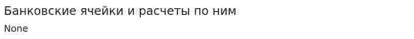 Банковские ячейки и расчеты по ним
