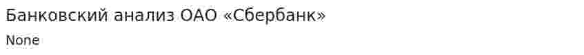 Банковский анализ ОАО «Сбербанк»