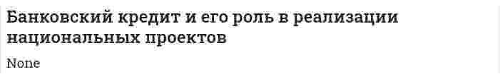 Банковский кредит и его роль в реализации национальных проектов
