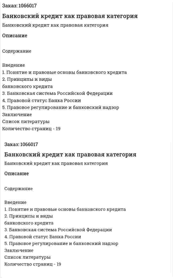 Банковский кредит как правовая категория (курсовая работа) 