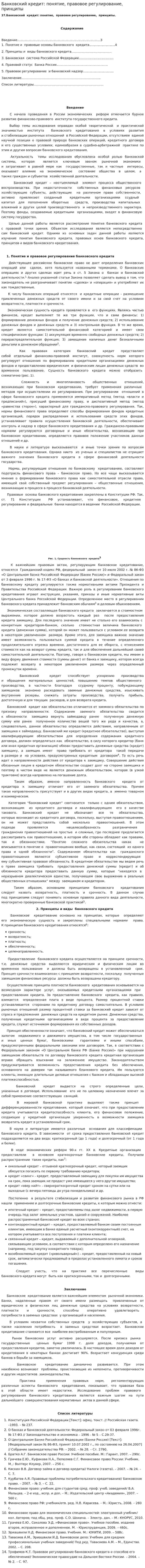 Банковский кредит: понятие, правовое регулирование, принципы