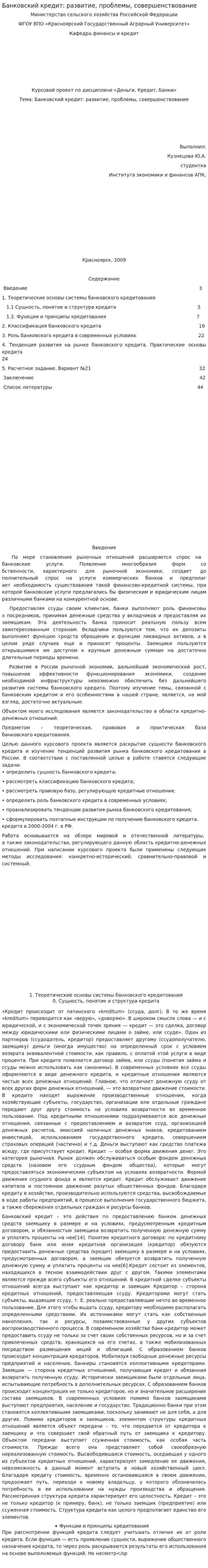 Банковский кредит: развитие, проблемы, совершенствование