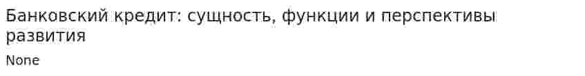 Банковский кредит: сущность, функции и перспективы развития