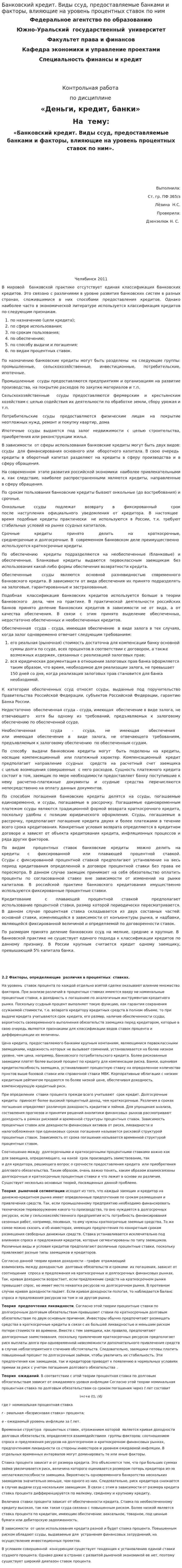 Банковский кредит. Виды ссуд, предоставляемые банками и факторы, влияющие на уровень процентных ставок по ним