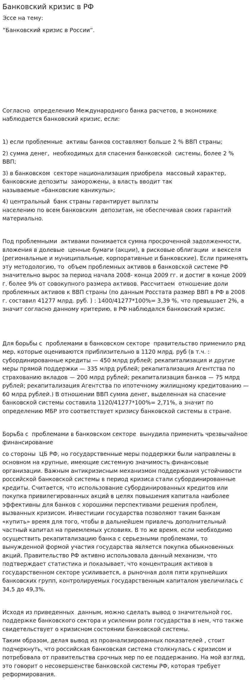 Банковский кризис в РФ
