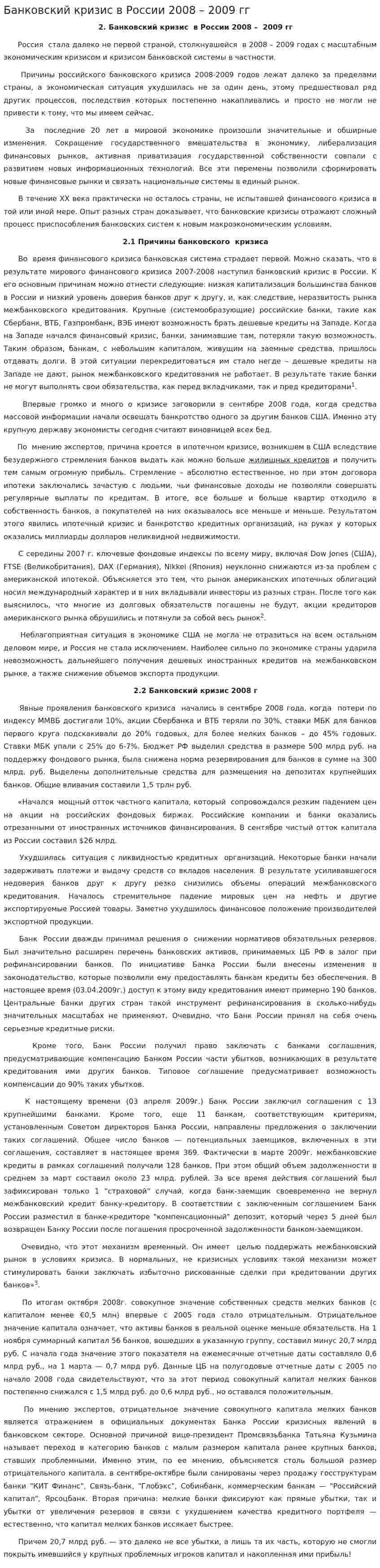 Банковский кризис в России 2008 – 2009 гг