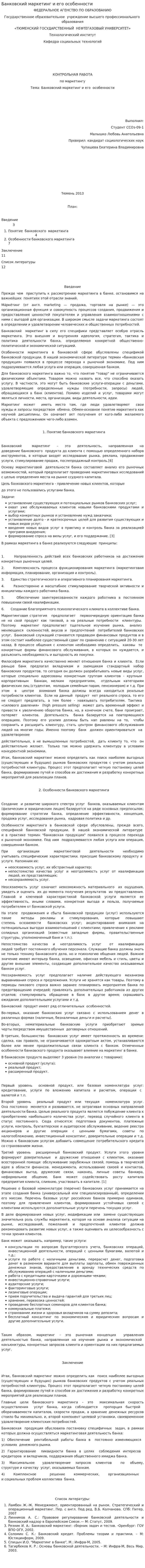 Банковский маркетинг и его особенности