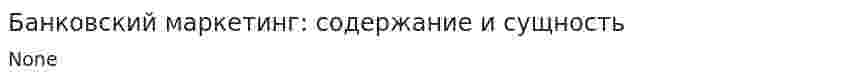 Банковский маркетинг: содержание и сущность