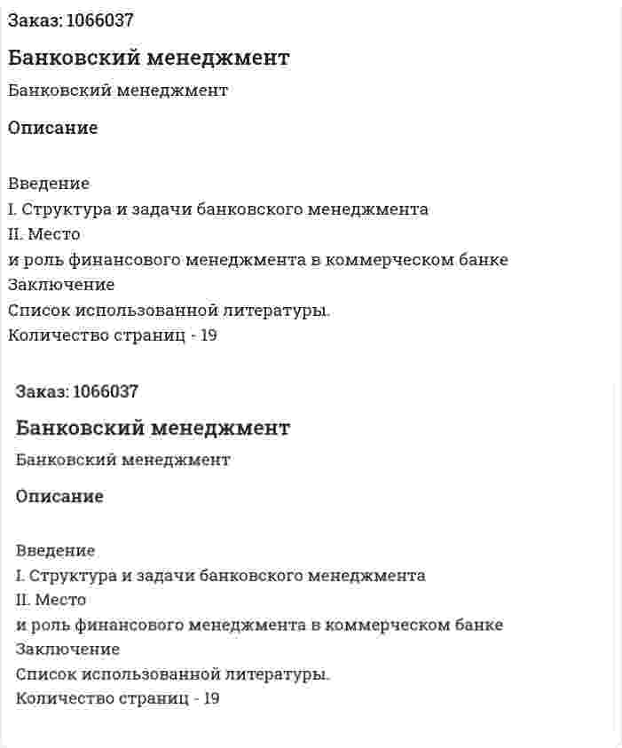 Банковский менеджмент (реферат) 