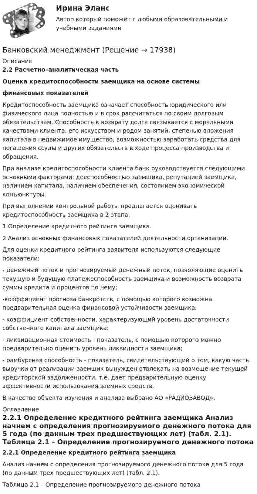 Банковский менеджмент (Решение → 17939)