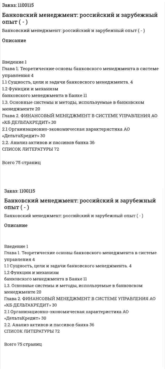 Банковский менеджмент: российский и зарубежный опыт (Дипломная работа - ВКР) 