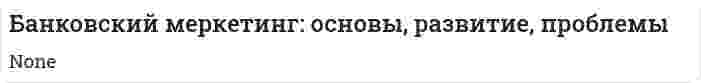 Банковский меркетинг: основы, развитие, проблемы