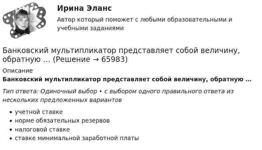      
            Описание
            Банковский мультипликатор представляет собой величину, обратную …Тип ответа: Одиночный выбор • с выбором одного правильного ответа из нескольких предложенных вариантовучетной ставкенорме обязательных резервовналоговой ставкеставке минимальной заработной платы   
            
            
            Банковский менеджмент  задание  1 и 2 Банковский мультипликатор представляет собой величину, обратную …Банковский розничный бизнес, 41 вопрос (ответы на тест Синергия / МТИ / МОИ / МосАП)Банковский розничный бизнес Ответы на тест Синергия МОИ МТИБанковский розничный бизнес. СинергияБанковский розничный бизнес (Тест Синергия ответы на Отлично)🟢93/100 балловБанковский розничный бизнес (тест с ответами Синергия/МОИ/ МТИ)⭐ Банковские электронные услуги (ответы на тест Синергия / МТИ / МосАП, июнь 2022)БАНКОВСКИЕ ЭЛЕКТРОННЫЕ УСЛУГИ (СИНЕРГИЯ)Банковские электронные услуги (тест с ответами Синергия )Банковские электронные услуги (тест с ответами Синергия/МОИ/МТИ/МосАП)« Банковский вклад»Банковский менеджментБанковский менеджмент