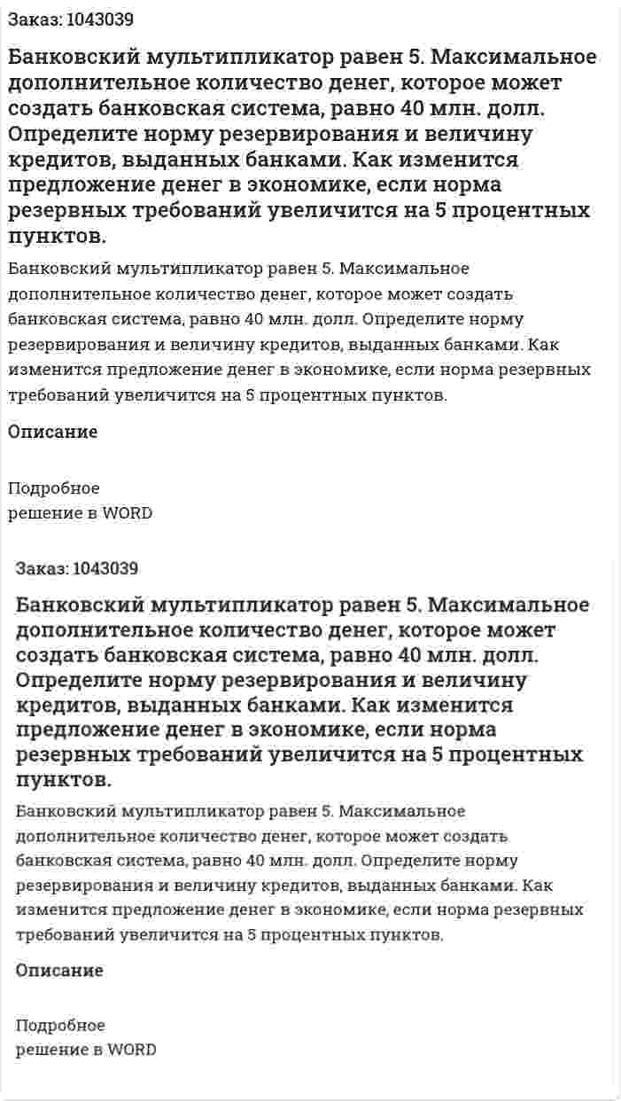 Банковский мультипликатор равен 5. Максимальное дополнительное количество денег, которое может создать банковская система, равно 40 млн. долл. Определите норму резервирования и величину кредитов, выданных банками. Как изменится предложение денег в экономике, если норма резервных требований увеличится на 5 процентных пунктов.    