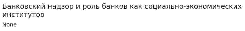 Банковский надзор и роль банков как социально-экономических институтов