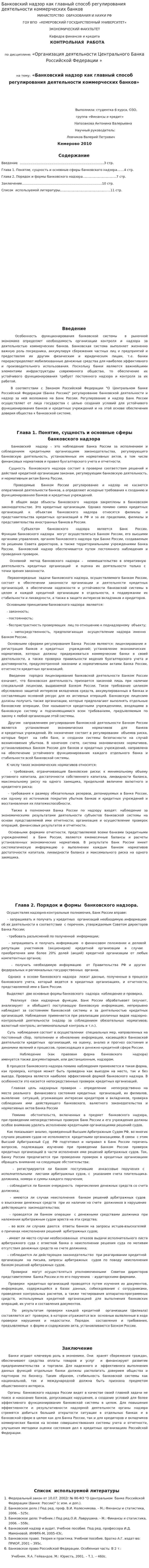 Банковский надзор как главный способ регулирования деятельности коммерческих банков