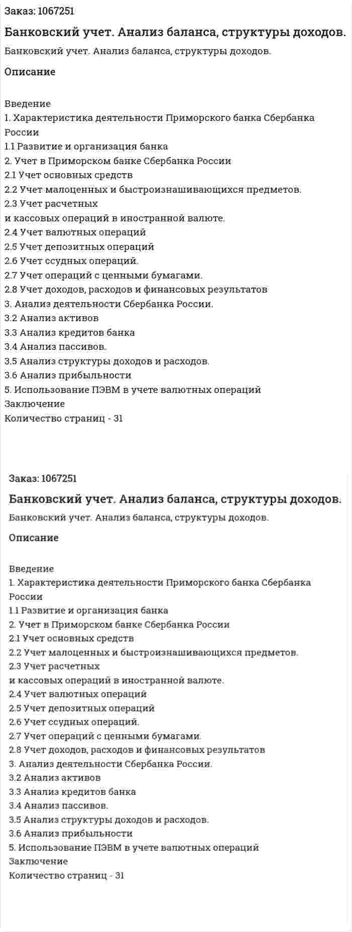 Банковский учет. Анализ баланса, структуры доходов. (курсовая работа) 