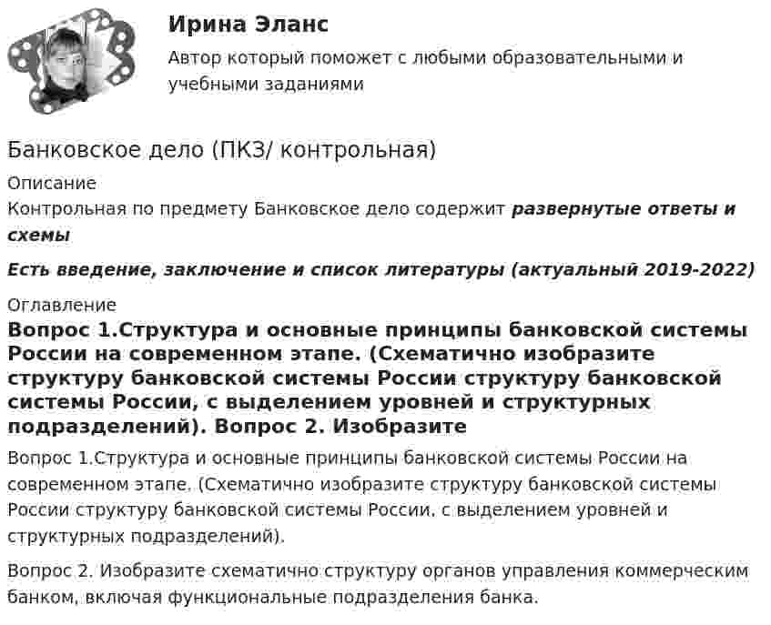     
          Описание
          Контрольная по  предмету Банковское дело содержит развернутые ответы и схемыЕсть введение, заключение и список литературы (актуальный 2019-2022) 
          Оглавление
          Вопрос 1.Структура и основные принципы банковской системы России на современном этапе. (Схематично изобразите структуру банковской системы России структуру банковской системы России, с выделением уровней и структурных подразделений). Вопрос 2. Изобразите схематично структуру органов управления коммерческим банком, включая функциональные подразделения банка. 
            
            
            Банковское дело (Ответы на тест СИНЕРГИЯ / МТИ / МОИ)Банковское дело (ПКЗ/ контрольная)Банковское дело (Практическая работа) ММУБанковское дело -решение задачиБанковское дело Синергия (53 вопроса) сдан на 90 баллов (отлично)Банковское дело//СИНЕРГИЯ//МОСап//МТИ//МОИ🏅Банковское дело Синергия / МТИ / МосАП. Новый сборник на отлично!💯 Банковское дело (все ответы на тест Синергия / МТИ / МосАП, июль 2022)💯 Банковское дело (все ответы на тест Синергия / МТИ / МосАП, июнь 2022)💯 Банковское дело (все ответы на тест Синергия / МТИ / МосАП, октябрь 2022)💯 Банковское дело (все ответы на тест Синергия / МТИ / МосАП, январь 2023)Банковское дело Ответы на тест Синергия МОИ МТИ💯 Банковское дело (ответы на тест Синергия / МОИ / МТИ / МосАП, декабрь 2023)💯 Банковское дело (ответы на тест Синергия / МОИ / МТИ / МосАП, октябрь 2023)