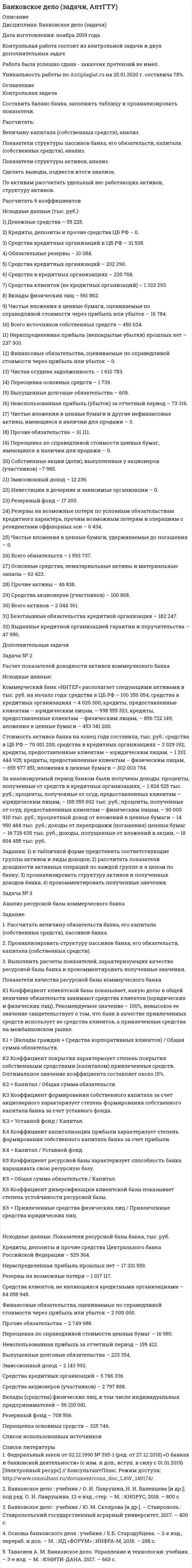 




Описание


5 заданий (решение)




Оглавление


Перейдите по регистрационной ссылке
 
Зарегистрируйтесь
И вы сможете получить готовую работу
Задание № 1. Составить Приказ о разработке новой модели оборудования, определить лиц ответственных за разработку. На приказе проставить гриф «Коммерческая тайна».
Задание № 2. Подготовьте положение о коммерческой тайне в ООО «Лев». Шаблон в библиотеке в файле «Образцы документов». Также можно найти файл в папке «Дополнительные материалы».
Задание № 3. Заполнить обязательство о неразглашении коммерческой тайны. Работодатель ООО «Лев», сотрудник Петров Александр Сергеевич. Шаблон документа представлен в библиотеке в файле «Образцы документов».
Задание № 4. Заполнить 5 записей в журнале регистрации лиц, получивших доступ к коммерческой тайне. Шаблон документа представлен в библиотеке в файле «Образцы документов».
Задание № 5. Сотрудник ООО «Лев» Хитрый А.В. при уволнении скопировал клиентскую базу данных. После увольнения он открыл свою компанию ООО «Суперлев» и стал использовать клиентскую базу для рассылки коммерческих предложений. В результате некоторые клиенты ООО «Лев» перезаключили договоры с ООО «Суперлев». К какому виду ответственности может быть привлечён Хитрый А.В.?



            
            
            Составить аналитическую справку по фабуле:  По мнению законного представителя заявителя Динара Попова, Анны Поповой, нарушается его право на изучение русского языка и принуждение изучения языка республики.Составить баланс банка, заполнить таблицу и проанализировать показатели. Рассчитать: Величину капитала (собственных средств), анализ. Показатели структуры пассивов банка, его обязательств, капитала (собственных средств), анализ.Составить документ по ситуации (письмо от ЗАО САНДЕРЕЛЛА для ООО «Первая Фабрика»)Составить жалобу в КС РФ с учетом требований по оформлению из ФКЗ о КС РФ. Фабулу дела нужно взять из постановления КС РФ 2022 года №56-ПСоставить калькуляционную карточку и определить цену блюда _________________на основе данных.СОСТАВИТЬ МЕТОДИЧЕСКОЕ ПОСОБИЕСоставить план движения денежных средств предприятия на год при следующих исходных данных 1. Предприятие планирует реализовать свои изделия в 1 квартале (кв.) -1200 шт., 2 кв.-1400 шт., 3 кв.- 1300 шт., 4 кв.-1500 шт. Цена одного изделия составляет 1000 руб/шт. Некоторые договоры предусматривают, что часть покупателей получат продукцию в кредит, поэтому поступление части де¬нежной наличности произойдет через некоторое время. А именно:Со скоростью 2·107 м/с электрон влетает в пространство между обкладками плоского конденсатора в середине зазора в направлении, параллельном обкладкам. При какой минимальной разности потенциалов на обкладкахСо снижением скорости обращения денегСостав вспомогательных материалов для процесса организационного планирования варьируется в зависимости от предметной области и размерности проекта - помимо прочего, сюда часто относят ... (укажите 2 варианта ответа)Состав дополнительных к должностному окладу выплат муниципальному служащему определяется:...Состав источников финансирования дефицитов бюджетов РФ составить 20 тестовых заданий разного типа по теме:Канонические произведенияСоставить аналитическую справку по фабуле:   Агентство по страхованию вкладов отказало в удовлетворении требования нотариуса П. Григорьева