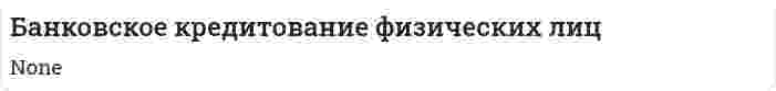 Банковское кредитование физических лиц. 2