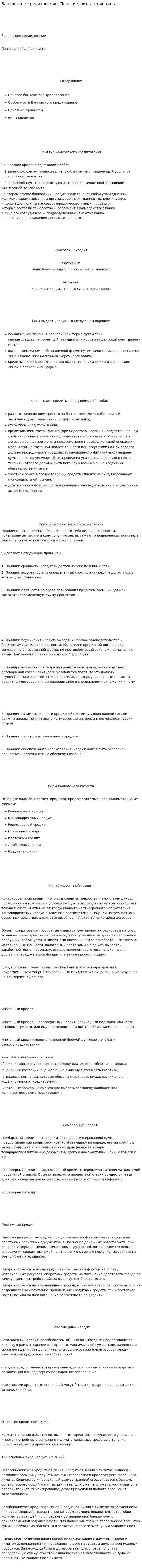 Банковское кредитование. Понятие, виды, принципы