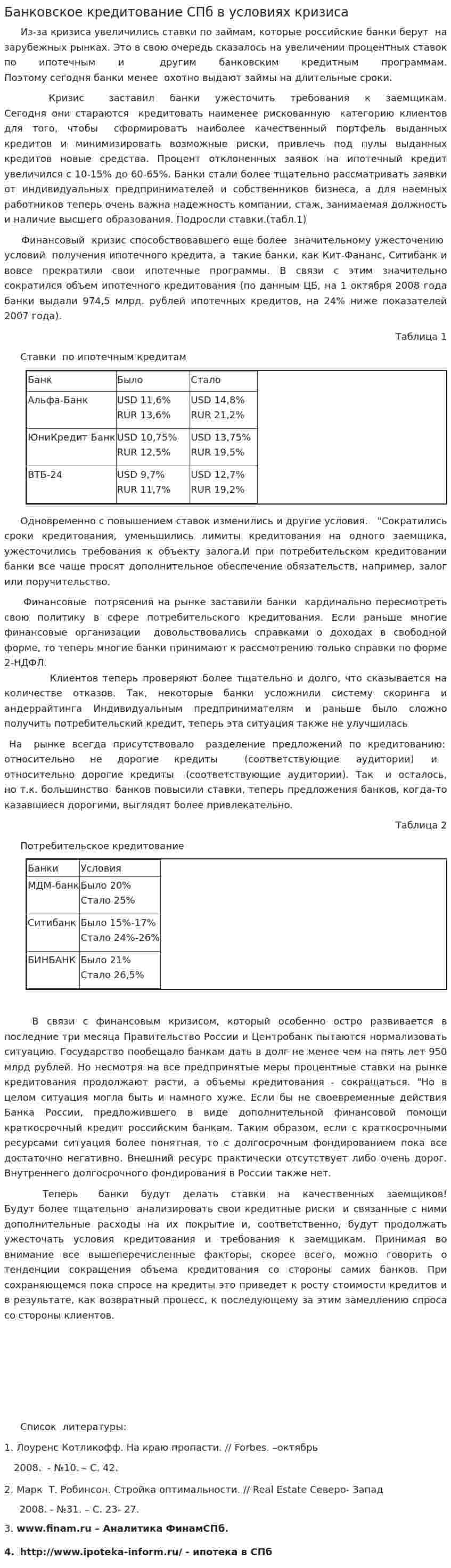Банковское кредитование СПб в условиях кризиса