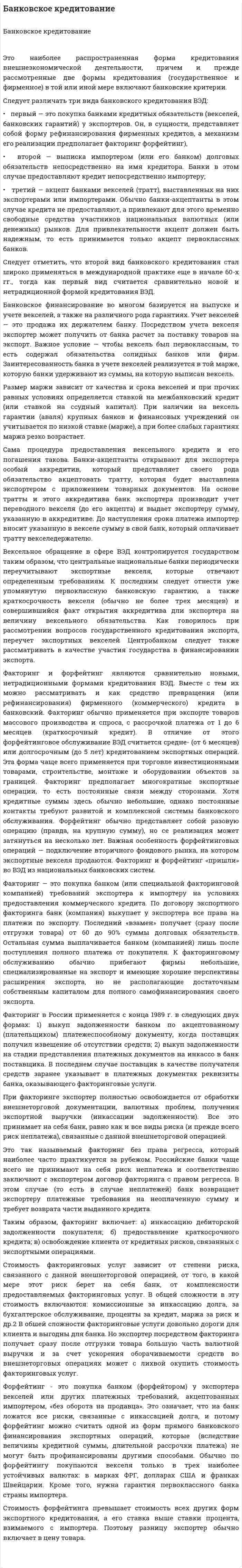 Банковское кредитование