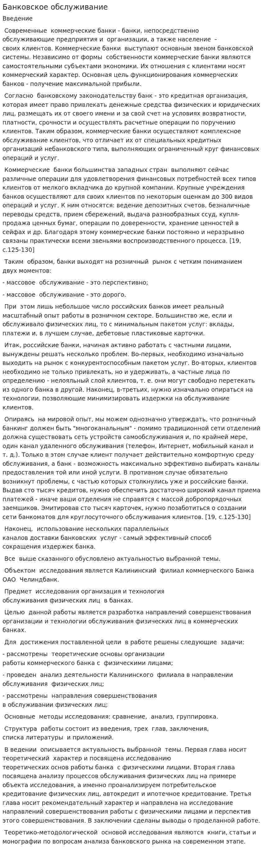 Банковское обслуживание. 2