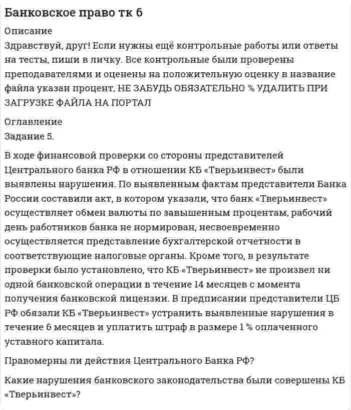 




Описание


Выберите крупный банк, найдите его финансовую отчётность за последний год (сайт Банка России содержит подробную финансовую отчётность всех российских банков, в открытом доступе). Исходя из данных финансовых отчетов коммерческого банка, сделайте заключение о финансовых показателях работы и устойчивости банка за анализируемый период. Прокомментируйте каждый показатель. Постарайтесь построить свое заключение на основе базовых коэффициентов, предложенных в задании, указав важные изменения в результатах деятельности банка.
При расчете предлагаемых коэффициентов постарайтесь определить основные причины возможных изменений и оценить меры их корректировки, которые могут дать улучшение ситуации. Вы должны заполнить все пустые поля в таблице 5 и сделать общее заключение.
 
Работа решена на примере Альфа-Банка



            
            
            В ходе финансового анализа используются … измерителиВ ходе финансовой проверки со стороны представителей Центрального банка РФ в отношении КБ «Тверьинвест» были выявлены нарушения. По выявленным фактам представители Банка России составили акт, в котором указали, что банк «Тверьинвест» осуществляет обмен валюты по завышенным процентам, рабочий день работников банка не нормирован, несвоевременно осуществляется представление бухгалтерской отчетности в соответствующие налоговые органыВ ходе цикла Карно рабочее вещество получает от теплоотдатчика количество теплоты, равное 300 кДж. Температуры теплоотдатчика и теплоприёмника равны соответственно 480 и 280 К. Определить термический КПД циклаВходное тестирование//Защита и обработка конфиденциальной информации (Мартьянова А.Е.)//Входное тестирование и задачи ТПУ экономикаВходное тестирование Курсы МЕТОДИКА ПРЕПОДАВАНИЯ РУССКОГО ЯЗЫКА И РОДНЫХ ЯЗЫКОВ НАРОДОВ РОССИЙСКОЙ ФЕДЕРАЦИИ В СООТВЕТСТВИИ С ТРЕБОВАНИЯМИ ОБНОВЛЕННЫХ ФГОС НОО, ФГОС ООО ... (ответы)Входное тестирование. Курсы Формирование функциональной грамотности обучающихся на уроках русского языка и родных языков народов РФВ ходе проведения налоговой проверки в ОАО «Ромашка» были выявлены нарушения, связанные с перечислением страховых взносов в Пенсионный фонд В ходе проведения осмотра места происшествия от очевидца происшедшего К. были получены объяснения о том, как развивались события преступления. В ходе проведения специальной оценки условий труда (СОУТ) специализированным центром «Эксперт» в государственном бюджетном учреждении (ГБУ) «Московские автодороги» на рабочем месте сотрудника организации был установлен 2 класс по степени вредности и В ходе распития спиртных напитков гражданкой С. и гражданином В. в квартире С. она достала кухонный нож и, угрожая В., сказала, что он должен с ней вступить в интимную связь. По результатам данного инцидента было возбуждено уголовное дело по ст. 131 В ходе расследовании уголовного дела оперативникам необходимо было снять информацию с персонального компьютера подозреваемого в педофилии лица «Х»В ходе судебного разбирательства истец (иностранная организация) заявил, что по обязательству Торгового представительства РФ несет ответственность российское государство.В ходе судебного разбирательства по иску А.Прохорова о разделе жилого дома ответчиком было заявлен отвод эксперту Г.Казакову