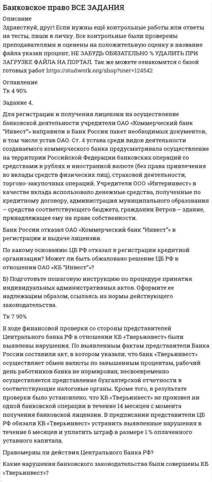 




Описание

КОНТРОЛЬНАЯ РАБОТА №1
Для того чтобы выполнить контрольную работу №1, необходимо усвоить следующий грамматический материал:
1. Словообразование: основные словообразовательные суффиксы.
Выражение падежных отношений в английском языке с помощью предлогов и окончания –s.Предлоги in, into, by, of, to, between, from.
2. Существительное в функции определения и его перевод на русский язык.
3. Видовременные формы глагола в действительном и страдательном залогах.
4. Функции и значение слов it и one.
6. Степени сравнения прилагательных.
7. Функции глаголов “to be”, “to have”.
8. Оборот there + be.
9. Порядок слов в повествовательных и вопросительных предложениях. Типы вопросительных предложений.

VARIANT 1

1. Прочитайте текст, письменно переведите его на русский язык, обращая внимание на юридические термины.

ANCIENT SYSTEMS OF LAW
One of the earliest systems of law of which we have knowledge is the collection of laws, known as the Code of Hammurabi, the Babylonian king, who lived in about 1900 B.C., and whose stone figure we can see in the British Museum in London. Another early code is the code of Hebrew Law contained in the Bible.
In Greece each city state had its own law, some laws were common to many states. In the seventh century B.C. the Greeks began to put their laws into writing. About 594 B.C. Solon, the famous Athenian law-giver, provided a new code of law. The Athenians did not consider it necessary to have legal experts for non-criminal cases. In a civil case the verdict was given by a jury, which might number anything from 201 to 2,500. The members of a jury listened to speeches made by the persons who had brought the case before them, and by their friends. Barristers did not participate in court proceedings, but professional speech-writers sometimes prepared speeches.
Roman law is one of the greatest systems that have ever existed. It was based upon custom, and by A.D. 528 the quantity of Roman law had become so immense that The Emperor Justinian in Constantinople ordered to make a clear, systematic code of all the laws.
Roman law had a deep influence upon the law of the world. It had a strong influence of most European countries and some influence on Anglo-Saxon law, which is the other great law system of the world. After many years Roman law reappeared in the eleventh century, when there was a great revival of learning. Many European countries began to use Roman law in their courts. In France, however, until Napoleon codified the law in 1804, each province has its own laws. The Napoleonic Code was a splendid achievement, and it has influenced the law of many countries in Europe and South America.
Notes:
В.С. (before Christ) – до нашей эры.
Hebrew Law – древнееврейское право.
A.D. (Anno Domini) (лат.) – нашей эры.

2. Письменно ответьте на вопросы.
1. What ancient systems of law do we have knowledge of?
2. What book contains one of the earliest systems of law?
3. When did the Greeks begin to put their laws into writing?
4. What is one of the greatest systems of law?
5. What system of law had a great influence on the law of the world?

3. Верны (True) или неверны (False) следующие утверждения:
1. The Book of Exodus in the Bible contains the code of Hebrew Law.
2. About 794 B.C. Solon, the famous Athenian law-giver, provided a new code of law.
3. Barristers participated in court proceedings.
4. Many European countries began to use Roman law in their courts.

4. По суффиксу определите и выберите: 1) существительные, 2) прилагательные, 3) глаголы, 4) наречия.
Earliest, collection, early, law-giver, famous, legal, criminal, civil, writer, professional, systematic, Napoleonic, achievement, barrister, codify, participate, traditionally, landowner, formation, radical, movement, leadership, extremely, conservative, combination, political, powerful, influential, membership, representative, insignificant, social, strengthen.

5. A) Перепишите и переведите предложения на русский язык, определяя, чем является окончание - s: a) показателем множественного числа существительного; б) показателем притяжательного падежа; с) окончанием глагола в 3 л. ед. ч. в Present Simple.
1. All citizens are equal before the law.
2. All people before the court are presumed innocent, until the court finds them guilty.
3. My friends work at the Procurators Office.

B). Замените, где возможно, существительные с предлогом of формой притяжательного падежа. Переведите выражения на русский язык.
The opinion of the lawyer, the signature of the judge, the conclusions of the expert, the office of legal consultants, the notebook of investigator, the absence of law, the courts of magistrates, a set of rules

6.Заполните пропуски предлогами in, into, by, of, to.
1. The members … the jury listened … speeches and gave their verdict. 2. By A.D. 528 Roman law had become so immense that it was necessary to have a clear, systematic code … all the laws. 3. Customs are not made … governments. 4. Laws are traditionally divided … two main categories. 5. Solicitors do not participate … court proceedings.

7. Перепишите и переведите следующие предложения на русский язык, обращая внимание на функции и значение слов “it” и “one”.
1. It is not easy to cross-examine all witnesses in a short period of time.
2. Law cannot be separated from the judges who interpret and administer it.
3. It is the cabinet and not Parliament that controls and runs the nations affair in England.
4. Business contacts as well as cultural ones contribute to mutual understanding and trust among peoples.
5. One must observe the law.

8. A). Определите видовременную форму глагола в действительном залоге в следующих предложениях. Предложения переведите на русский язык.
1. In the seventh century B.C. the Greeks began to put their laws into writing. 2. The laws of many European countries were developing on the basis of Roman law. 3. The Napoleon Code has influenced the laws of many countries in America. 4. In the first year you will study Roman law as it is the basis on the laws of most European countries. 5. The institute of jury still exists in many countries. By the eleventh century many European countries had begun to use Roman law in their courts.

B). Определите видовременную форму глагола и переведите следующие предложения, обращая внимание на употребление глагола-сказуемого в страдательном залоге.
1. The law on partnership was codified by the Parliament in 1972. 2. Customs are not created by societies consciously. 3. Many general customs have been adopted by the courts and have become laws. 4. Customs are sometimes still recognized by the courts. 5. Roman law was used in the courts by many European countries. 6. Statutes are made by the Government, customs are created by the people.

9. A) Определите, является ли глагол “to have” смысловым или вспомогательным. Предложения переведите на русский язык.
1. Each country of the world has its own system of law. 2. In Greece each city had its own law. 3. The Athens did not consider if necessary to have legal experts for non-criminal cases. 4. The members of the jury listened to the speeches made by the persons who had brought the case before them. 5. French public law has never been codified.

B).Определите функцию глагола“to be”. Предложения переведите на русский язык.
1. The law is not enforced against young children. 2. Government-made laws are often patterned upon informal rules of conduct. 3. The task of the jury is to bring in a verdict. 4. The jury is still discussing the verdict. 5. The courts are interpreters of the law. 6. The general nature of the law is that it is enforced equally against all members of the nation.

10. Переведите предложения, обращая внимание на степени сравнения прилагательных.
1. Many of the early rules of the common law were general customs. 2. One of the largest systems of law of which we have knowledge is the Code of Hammurabi. 3. The largest number of the jury was in Greece. 4. Roman law is one of the greatest systems which have ever existed. 5. Anglo-Saxon law is the other great system of law. 6. One of the earliest codes – the Code of Hebrew law is contained in the Book of Exodus of the Bible.


            
            
            Для реализации принципа … сочетания прямых и косвенных налогов должно использоваться все многообразие видов налогов, позволяющее учесть как имущественное положениеДля регистрации и получения лицензии на осуществление банковской деятельности учредители ОАО «Коммерческий банк “Инвест”» направили в Банк России пакет необходимых документов, в том числе устав ОАО.Для регистрации и получения лицензии на осуществление банковской деятельности учредители ОАО «Коммерческий банк “Инвест”» направили в Банк России пакет необходимых документов, в том числе устав ОАО.. 2Для редактирования текста модуля формы используется …Для решения задач стратегического системного анализа макроокружения организации используют …Для решения поставленной цели были поставлены следующие задачи: 1. проанализировать философию Конфуция о добродетелях; 2. изучить учение Конфуция о человеке и обществе; 3. Изучить философию Конфуция об устройстве государства. Объектом данного исследования является философия Конфуция.Для решения проблемы распознавания символов требуется привлечение новейших методов, таких как ... (укажите 2 варианта ответа)Для растяжения пружины на 1 см потребовалось совершить работу 0,2 Дж. Какую работу надо совершить, чтобы растянуть пружину ещё на 1 см?Для растяжения пружины на x1 = 2 см нужно приложить силу F = 20 H. Какую работу А нужно совершить, чтобы растянуть пружину на x2 = 10 см, если сила пропорциональна величине растяжения? Ответ дать в джоулях.Для растяжения пружины на x1 = 2 см нужно приложить силу F = 20 H. Какую работу А нужно совершить, чтобы растянуть пружину на x2 = 10 см, если сила пропорциональна величине растяжения? Ответ дать в джоулях.Для расчёта нагрузок необходимо знать: Выберите один ответ: a.номинальные показатели ЭУ и режимы их работы b.надёжность электроснабжения c.качество электроэнергииДля расчета себестоимости и точки безубыточности необходимо иметь …Для расчета себестоимости и точки безубыточности необходимо иметь …Для реакции разложения NO2 по уравнению: 2NO2 = 2NO+O2 энергия активации равна 133888 Дж/моль. Определить, как влияет на рост активности молекул повышение температуры с 157 до 257 С.