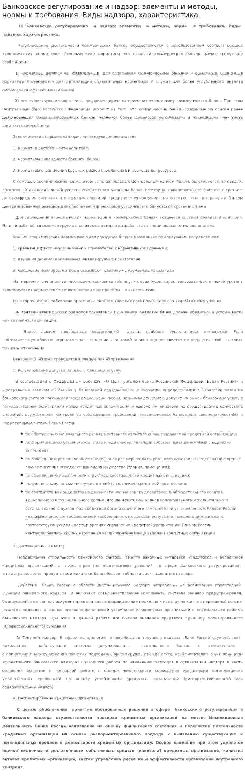 Банковское регулирование и надзор: элементы и методы, нормы и требования. Виды надзора, характеристика.